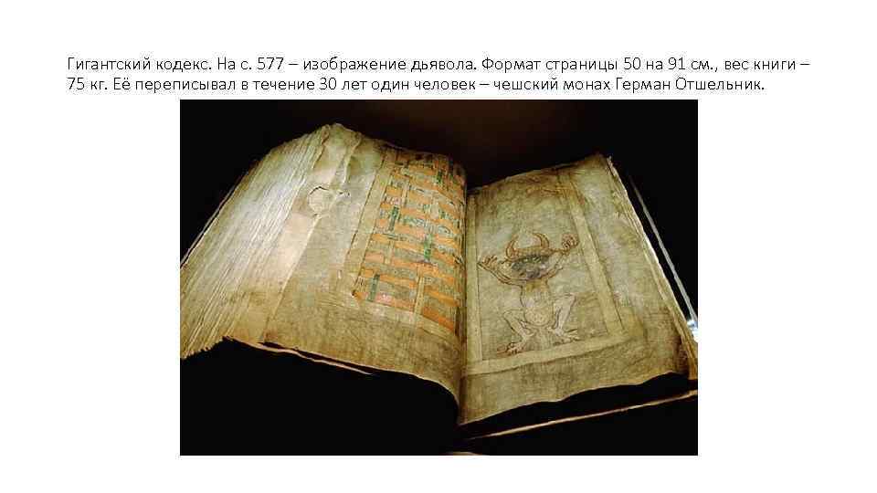 Гигантский кодекс. На с. 577 – изображение дьявола. Формат страницы 50 на 91 см.