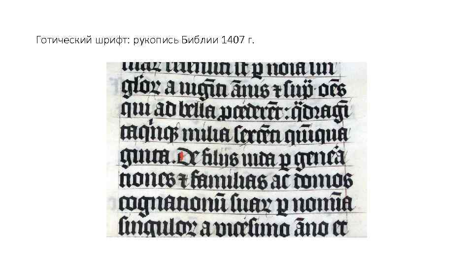 Готический шрифт: рукопись Библии 1407 г. 