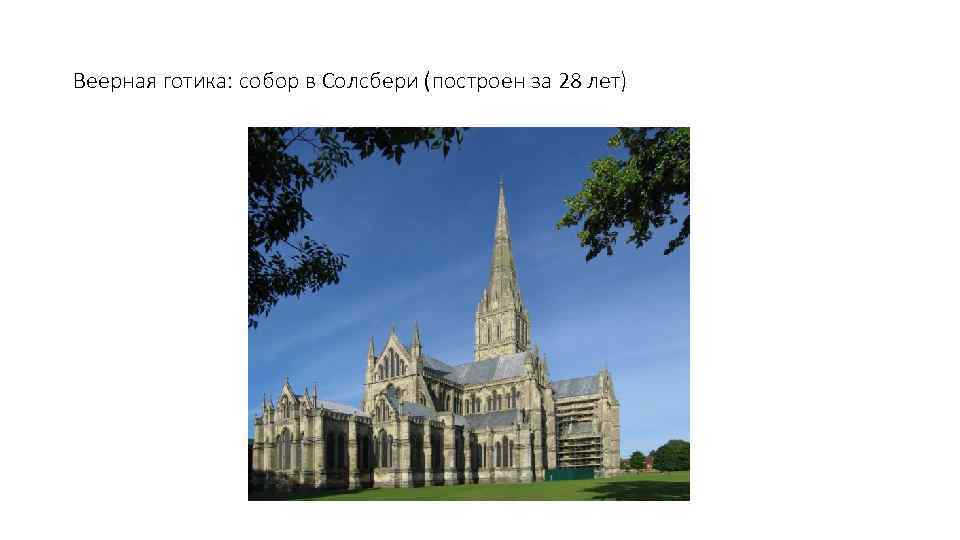 Веерная готика: собор в Солсбери (построен за 28 лет) 