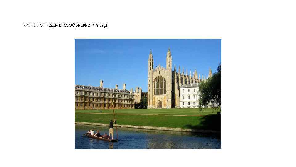 Кингс-колледж в Кембридже. Фасад 