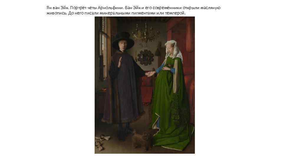 Ян ван Эйк. Портрет четы Арнольфини. Ван Эйк и его современники открыли масляную живопись.