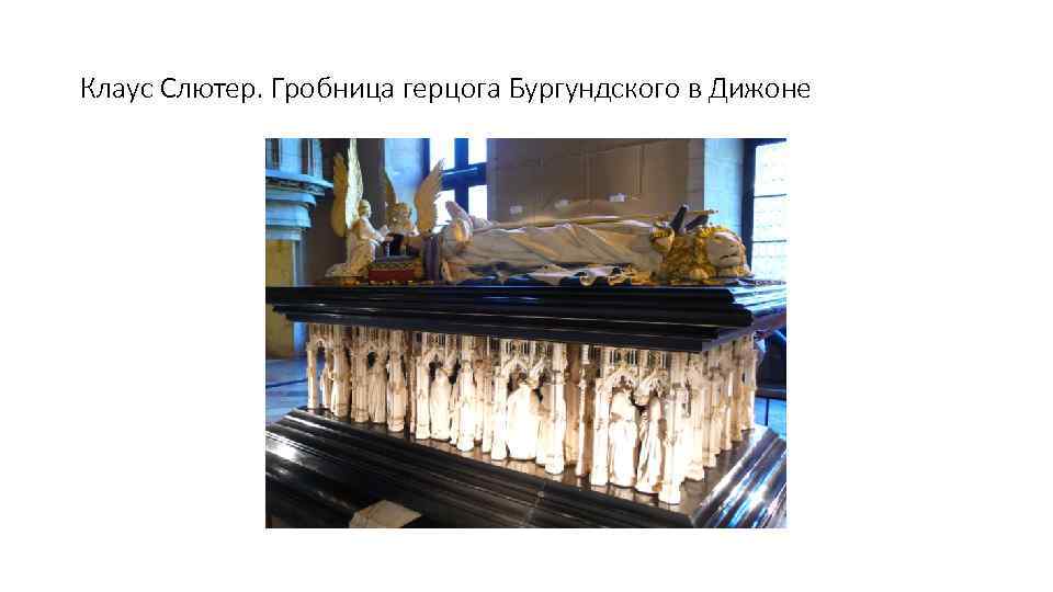 Клаус Слютер. Гробница герцога Бургундского в Дижоне 
