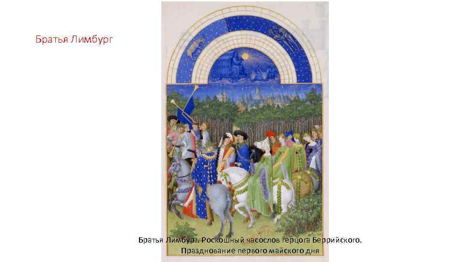 Братья Лимбург. Роскошный часослов герцога Беррийского. Празднование первого майского дня 