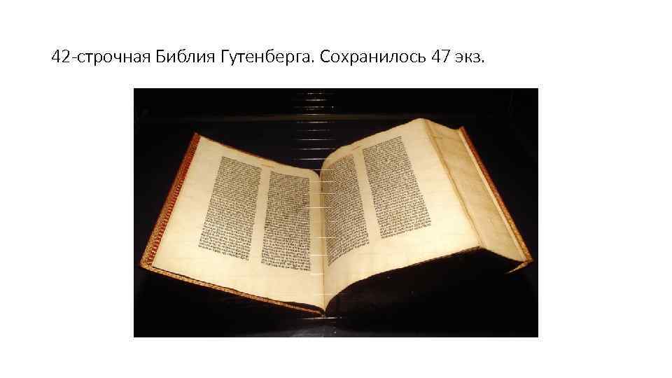 42 -строчная Библия Гутенберга. Сохранилось 47 экз. 