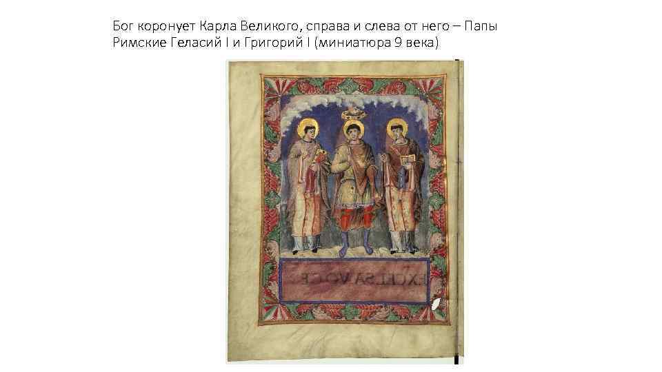 Бог коронует Карла Великого, справа и слева от него – Папы Римские Геласий I
