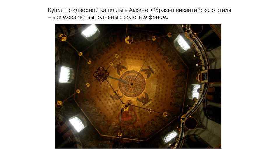 Купол придворной капеллы в Аахене. Образец византийского стиля – все мозаики выполнены с золотым