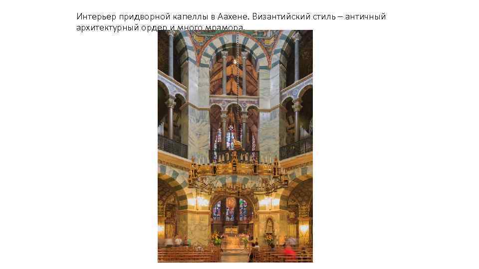 Интерьер придворной капеллы в Аахене. Византийский стиль – античный архитектурный ордер и много мрамора.