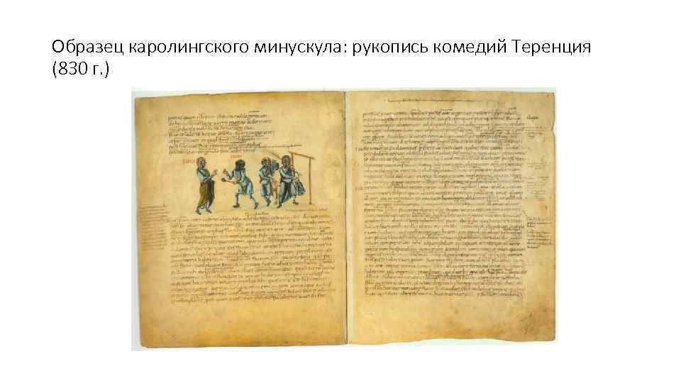 Образец каролингского минускула: рукопись комедий Теренция (830 г. ) 