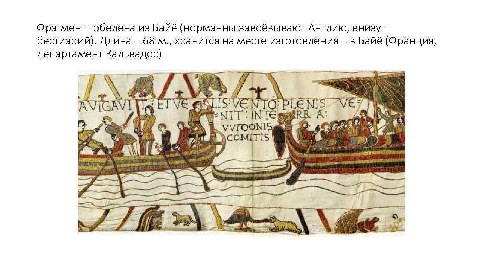 Фрагмент гобелена из Байё (норманны завоёвывают Англию, внизу – бестиарий). Длина – 68 м.