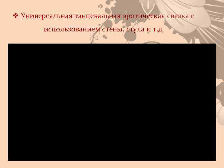 v Универсальная танцевальная эротическая связка с использованием стены, стула и т. д 