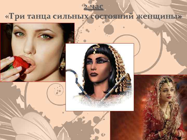 2 час «Три танца сильных состояний женщины» 