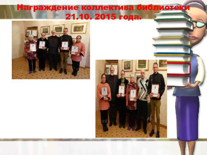 Награждение коллектива библиотеки 21. 10. 2015 года. 