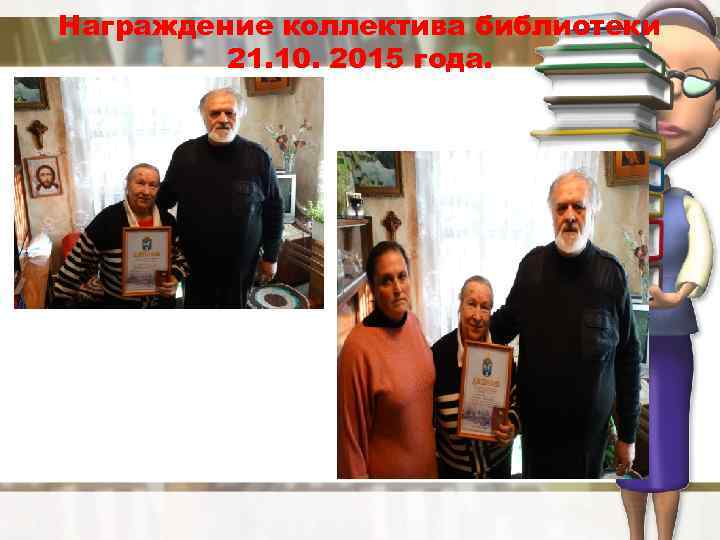 Награждение коллектива библиотеки 21. 10. 2015 года. 