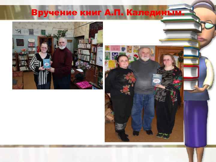 Вручение книг А. П. Калединым. 