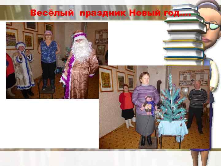 Весёлый праздник Новый год…. 