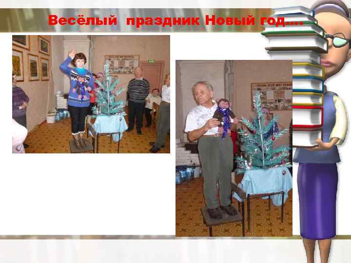 Весёлый праздник Новый год…. 
