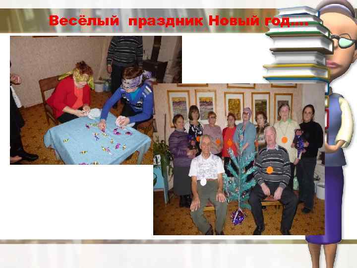 Весёлый праздник Новый год…. 