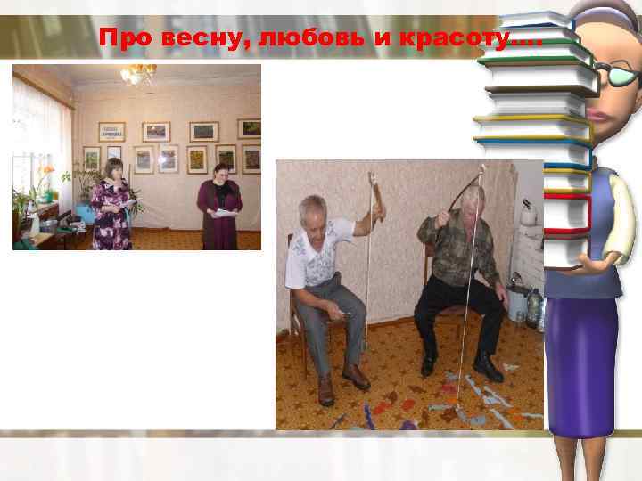 Про весну, любовь и красоту…. 