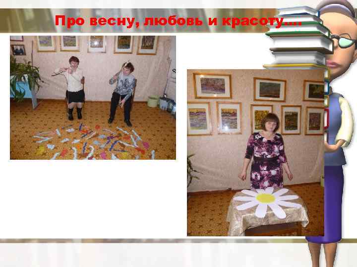 Про весну, любовь и красоту…. 