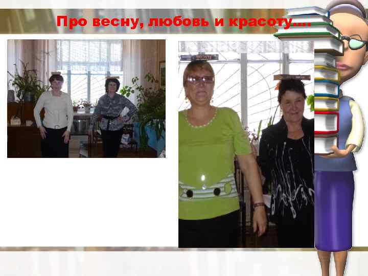 Про весну, любовь и красоту…. 