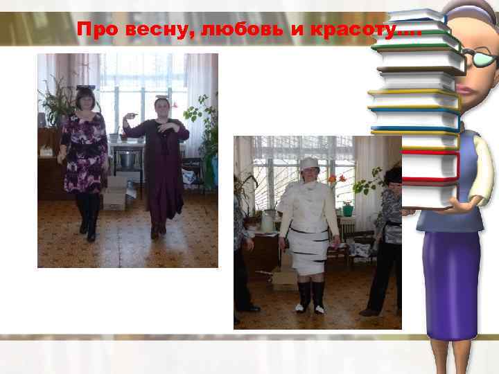 Про весну, любовь и красоту…. 