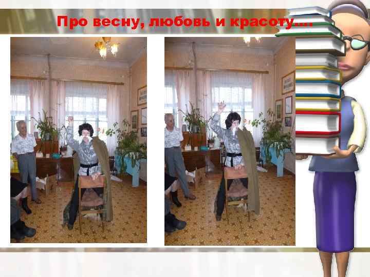 Про весну, любовь и красоту…. 