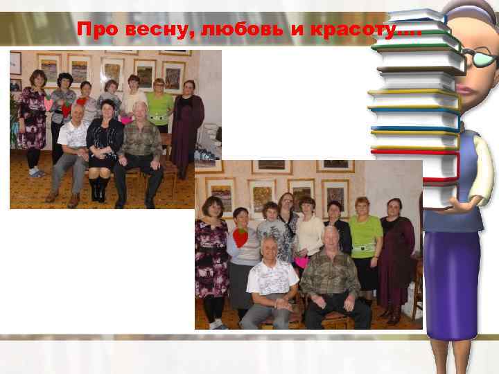 Про весну, любовь и красоту…. 