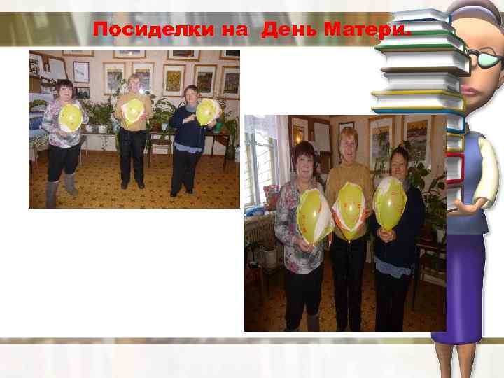 Посиделки на День Матери. 