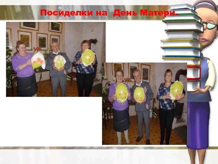 Посиделки на День Матери. 