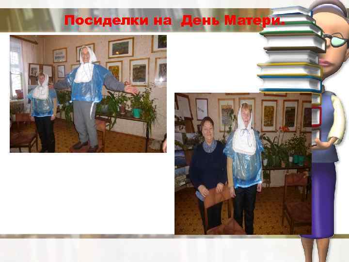 Посиделки на День Матери. 