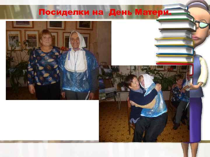 Посиделки на День Матери. 