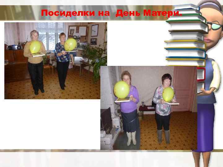 Посиделки на День Матери. 