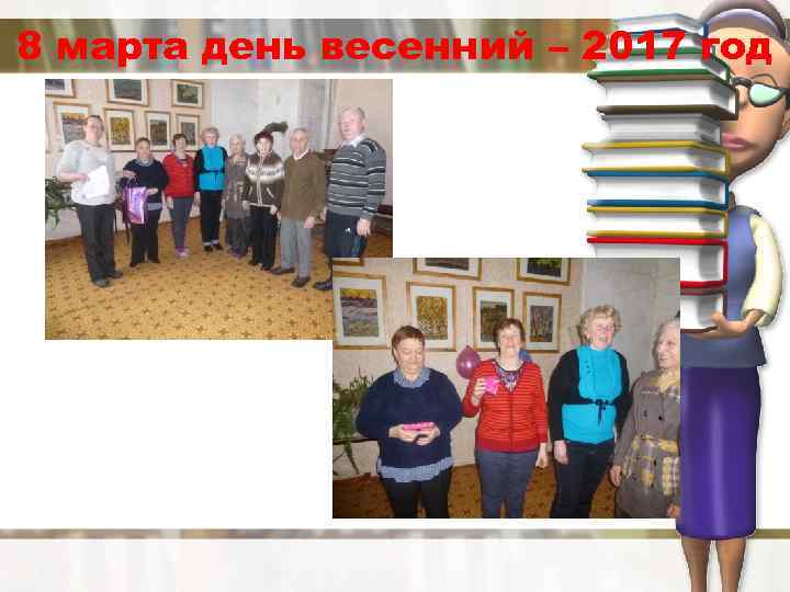 8 марта день весенний – 2017 год 