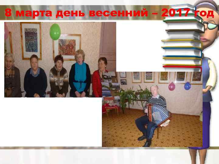 8 марта день весенний – 2017 год 