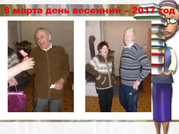 8 марта день весенний – 2017 год 