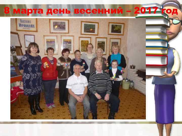 8 марта день весенний – 2017 год 