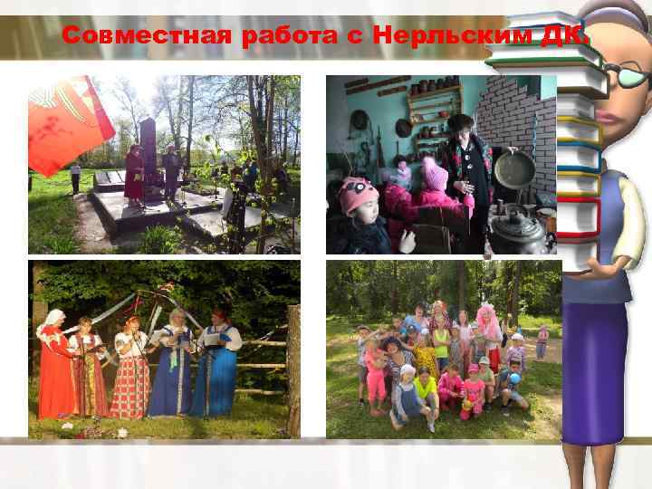 Совместная работа с Нерльским ДК. 