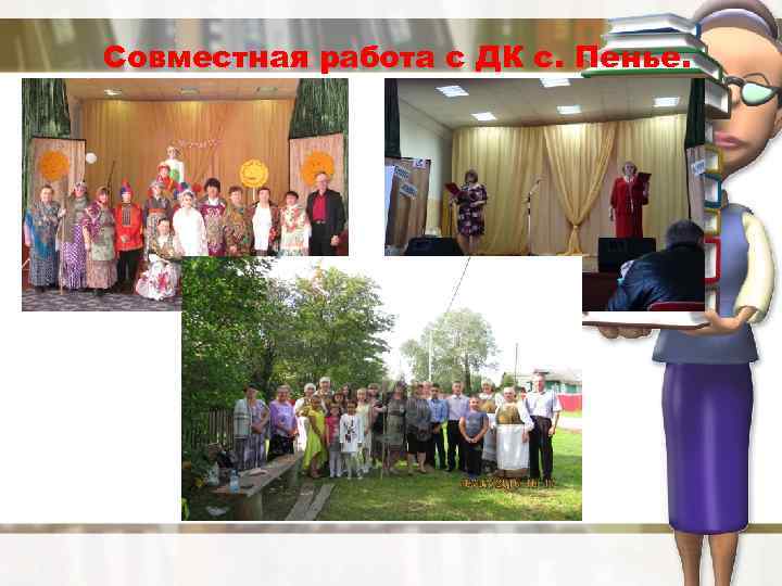 Совместная работа с ДК с. Пенье. 