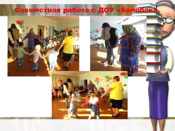 Совместная работа с ДОУ «Колобок» . 