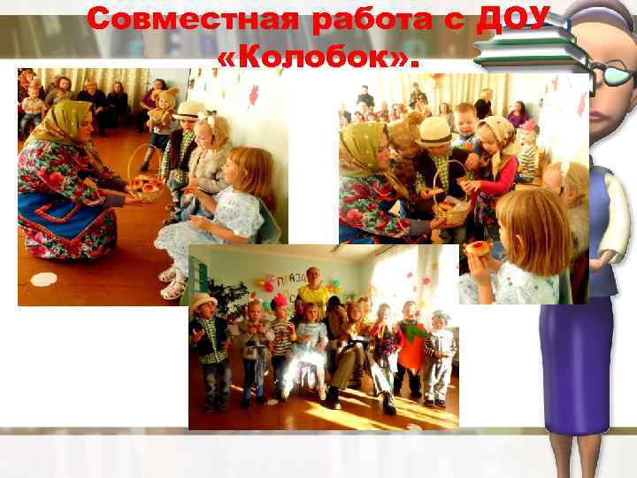 Совместная работа с ДОУ «Колобок» . 