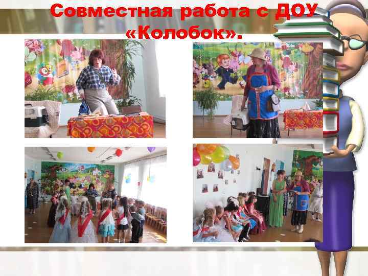 Совместная работа с ДОУ «Колобок» . 