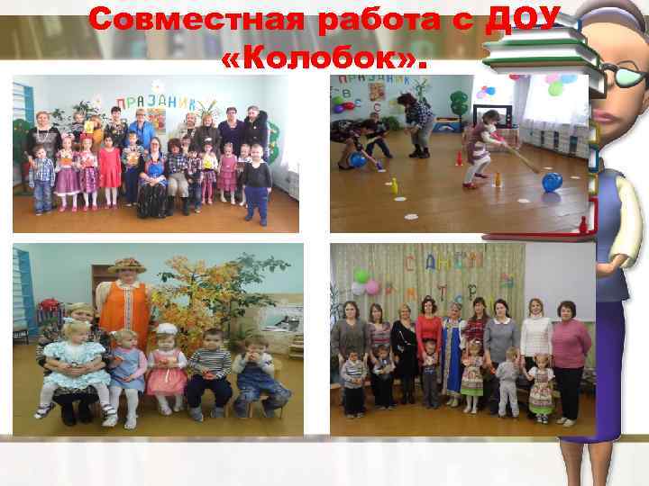 Совместная работа с ДОУ «Колобок» . 
