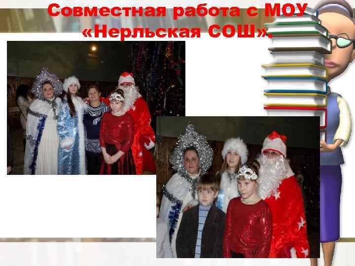 Совместная работа с МОУ «Нерльская СОШ» . 