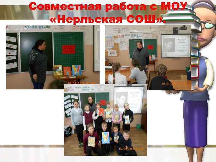 Совместная работа с МОУ «Нерльская СОШ» . 