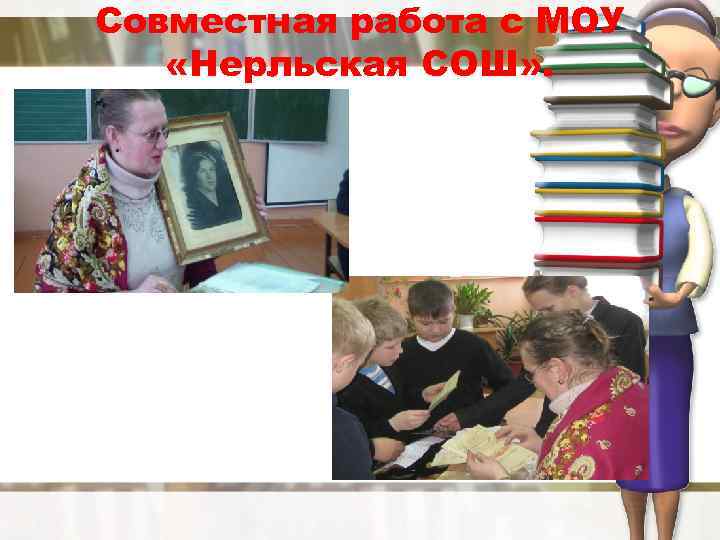 Совместная работа с МОУ «Нерльская СОШ» . 