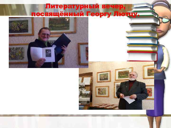 Литературный вечер, посвящённый Георгу Лютцу. 