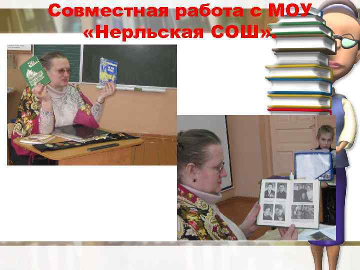 Совместная работа с МОУ «Нерльская СОШ» . 