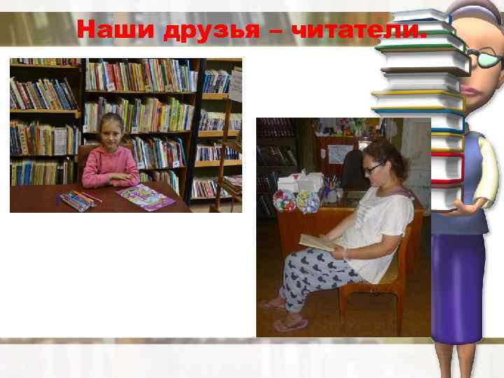 Наши друзья – читатели. 