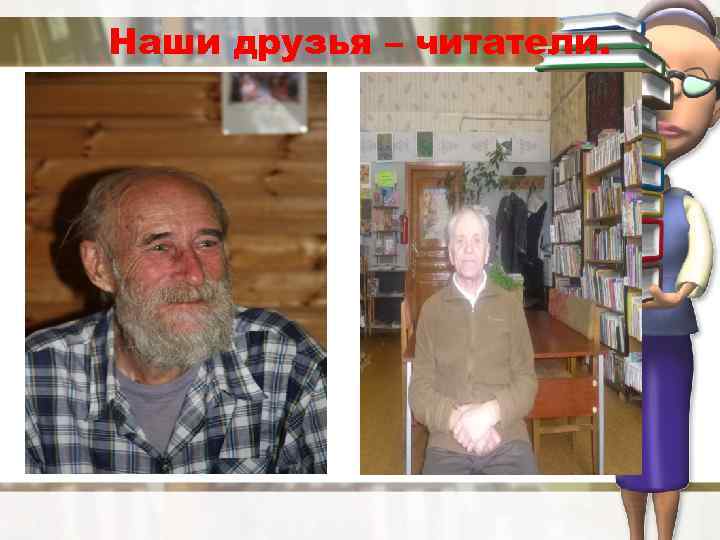 Наши друзья – читатели. 