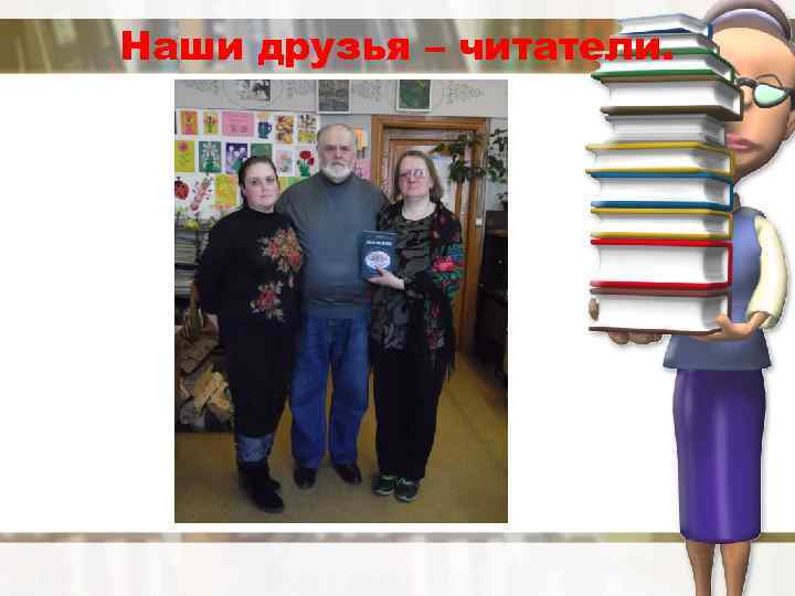 Наши друзья – читатели. 